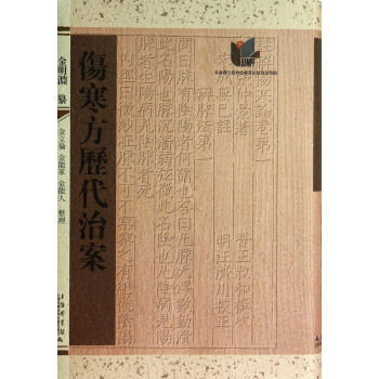 傷寒方歷代治案 傷寒方歷代治案