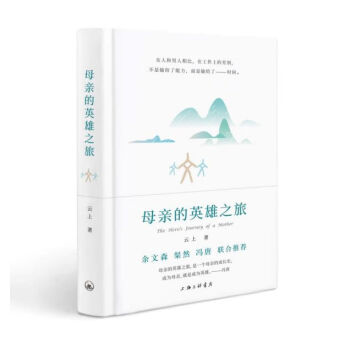 母親的英雄之旅 母親的英雄之旅