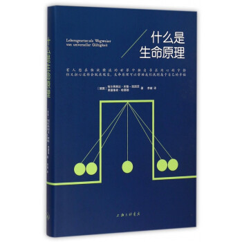 什么是生命原理 什么是生命原理