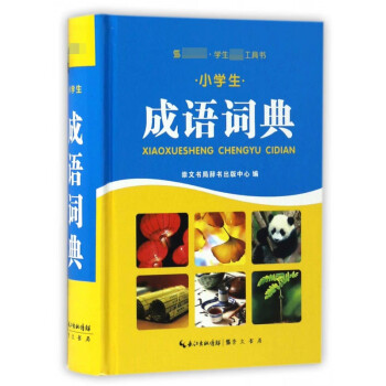 小學(xué)生成語詞典 小學(xué)生成語詞典