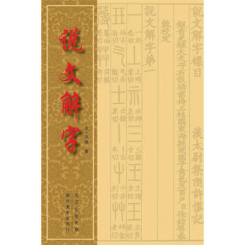 說(shuō)文解字許慎著 說(shuō)文解字許慎著