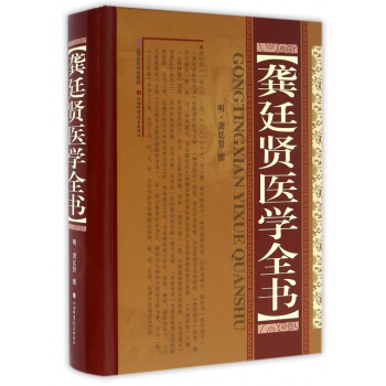 龔?fù)①t醫(yī)學(xué)全書(shū) 龔?fù)①t醫(yī)學(xué)全書(shū)