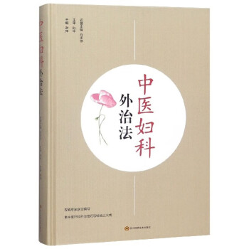 中醫(yī)婦科外治法 中醫(yī)婦科外治法