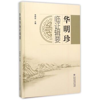 華明珍臨證輯要 華明珍臨證輯要