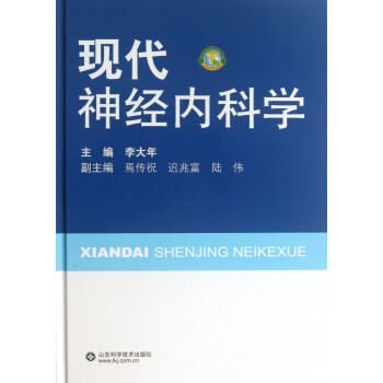 現(xiàn)代神經(jīng)內(nèi)科學(xué) 現(xiàn)代神經(jīng)內(nèi)科學(xué)