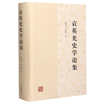 袁英光史學論集 袁英光史學論集