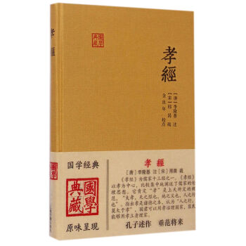 孝經/國學典藏 孝經/國學典藏