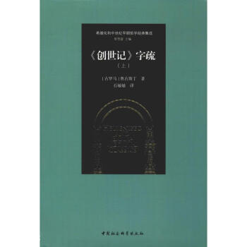 《創(chuàng)世記》字疏 《創(chuàng)世記》字疏