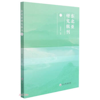 東北亞研究輯刊 東北亞研究輯刊