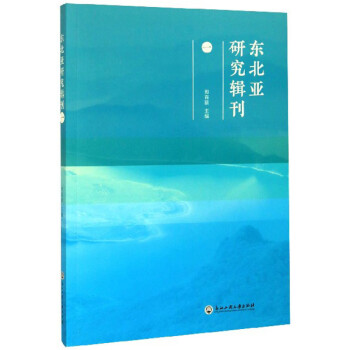 東北亞研究輯刊 東北亞研究輯刊