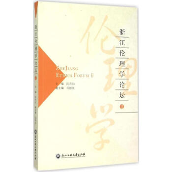 浙江倫理學論壇 浙江倫理學論壇