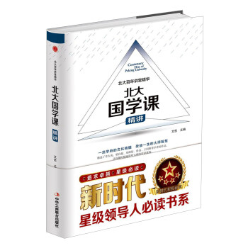 北大國學課精講 北大國學課精講