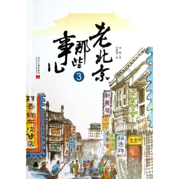 老北京那些事兒 老北京那些事兒
