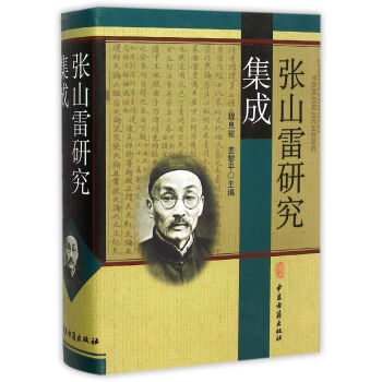張山雷研究集成 張山雷研究集成