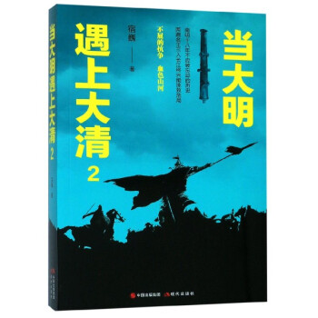 當大明遇上大清 當大明遇上大清