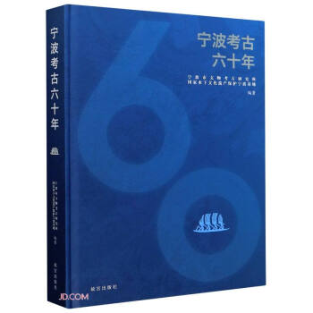 寧波考古六十年 寧波考古六十年