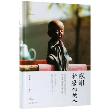 感謝折磨你的人 感謝折磨你的人