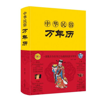 中華民俗萬年歷 中華民俗萬年歷