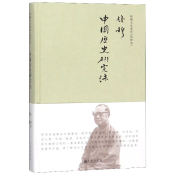 中國歷史研究法 中國歷史研究法