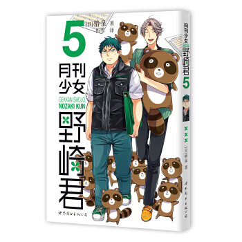 月刊少女野崎君 月刊少女野崎君