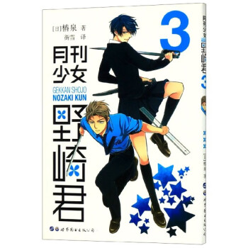 月刊少女野崎君 月刊少女野崎君
