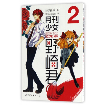 月刊少女野崎君 月刊少女野崎君
