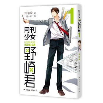 月刊少女野崎君 月刊少女野崎君