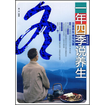 一年四季說養生 一年四季說養生