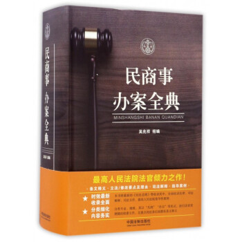 民商事辦案全典 民商事辦案全典