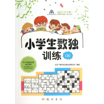小學生數獨訓練 小學生數獨訓練