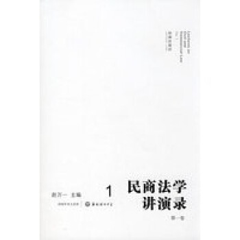 民商法學(xué)講演錄 民商法學(xué)講演錄