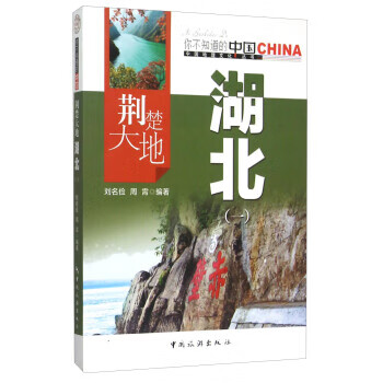 荊楚大地-湖北 荊楚大地-湖北
