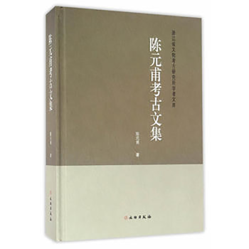 陳元甫考古文集 陳元甫考古文集