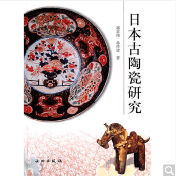 日本古陶瓷研究 日本古陶瓷研究