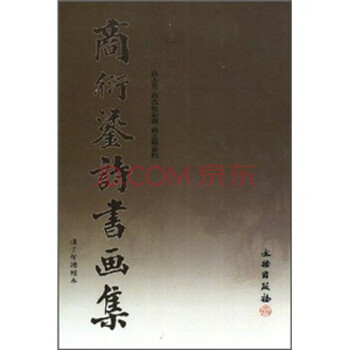 商衍鎏詩(shī)書畫集 商衍鎏詩(shī)書畫集