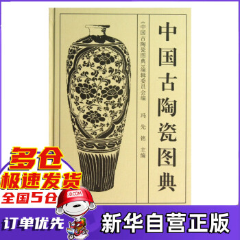 中國古陶瓷圖典 中國古陶瓷圖典