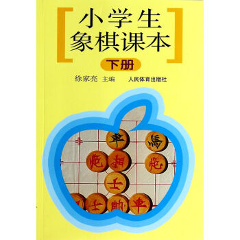 小學生象棋課本 小學生象棋課本