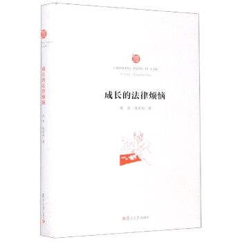 成長(zhǎng)的法律煩惱 成長(zhǎng)的法律煩惱