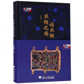 絲綢之路話絲綢 絲綢之路話絲綢