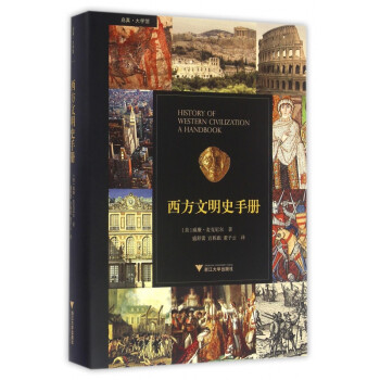 西方文明史手冊 西方文明史手冊