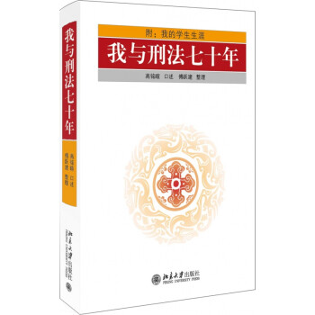 我與刑法七十年 我與刑法七十年