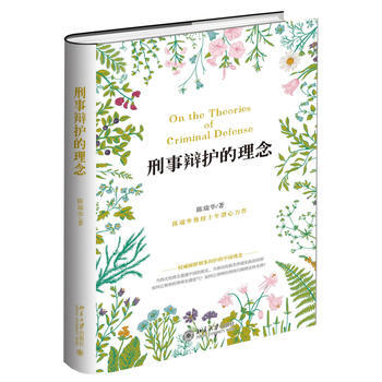 刑事辯護(hù)的理念 刑事辯護(hù)的理念