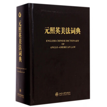 元照英美法詞典 元照英美法詞典