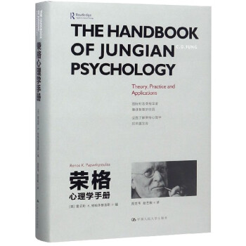 榮格心理學手冊 榮格心理學手冊