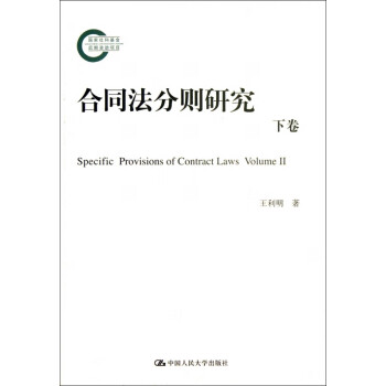 合同法分則研究 合同法分則研究
