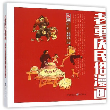 老重慶民俗漫畫 老重慶民俗漫畫