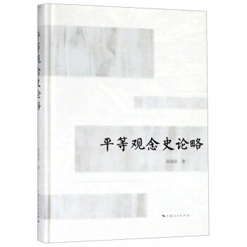 平等觀念史論略 平等觀念史論略