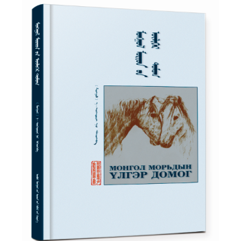 《蒙古馬話譚》