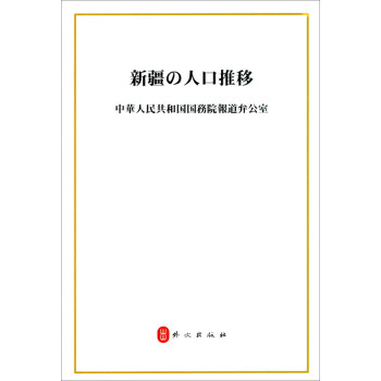 新疆的人口發展 新疆的人口發展