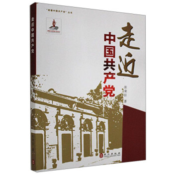走近中國共產(chǎn)黨 走近中國共產(chǎn)黨